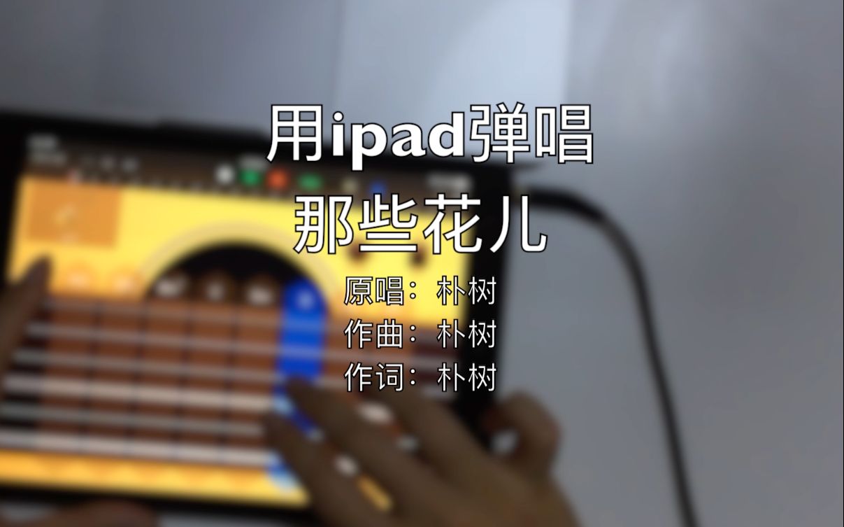 用ipad弹唱那些花儿哔哩哔哩bilibili