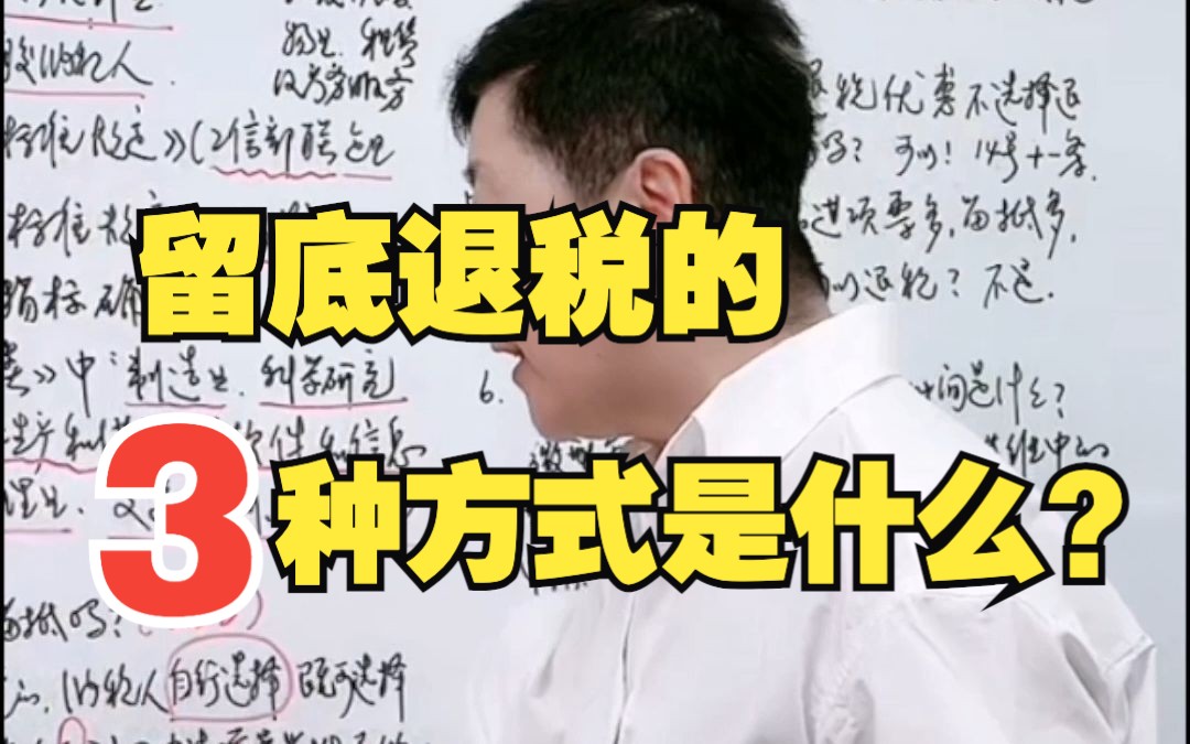 留底退税的三种方式是什么?增量留底vs存量留底哔哩哔哩bilibili