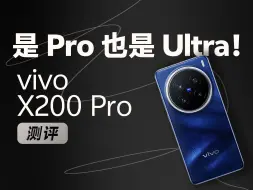 Descargar video: vivo X200 Pro 体验：是 Pro，也是 Ultra！