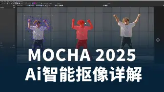 mocha 2025 Ai智能抠像详解，Ae抠像变的如此简单