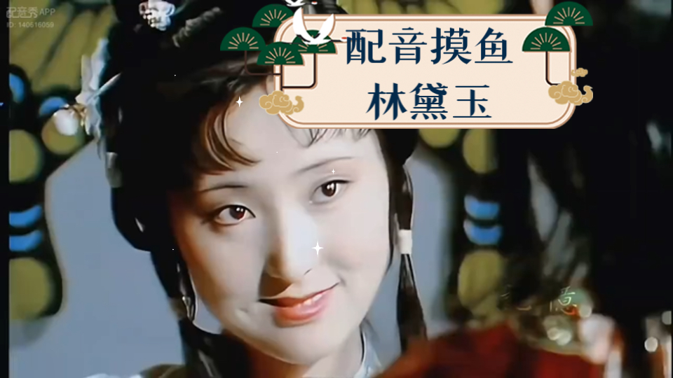 配音摸鱼|林黛玉
