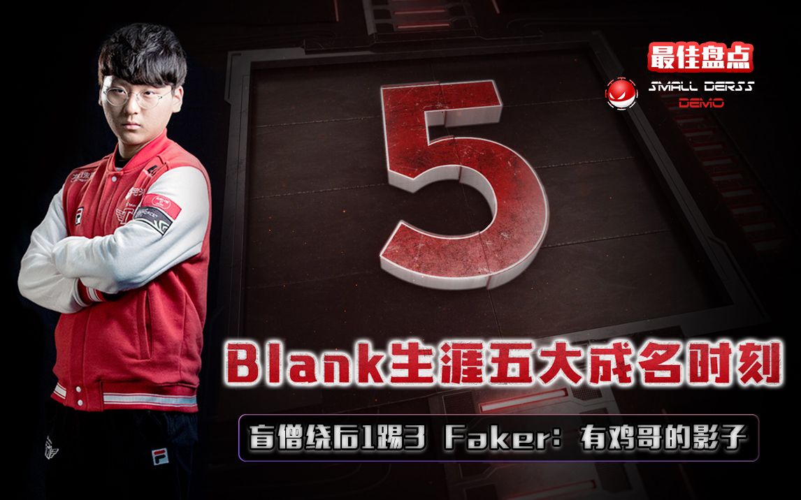 [图]LOL最佳盘点：Blank生涯5大成名时刻，盲僧绕后1踢3，Faker：有鸡哥的影子