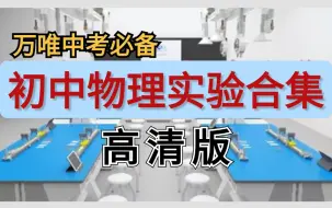 下载视频: 【中考物理实验视频合集】初中物理中考物理必备实验高清视频合集，步骤详细简单易懂，纯干货，拿走不谢！