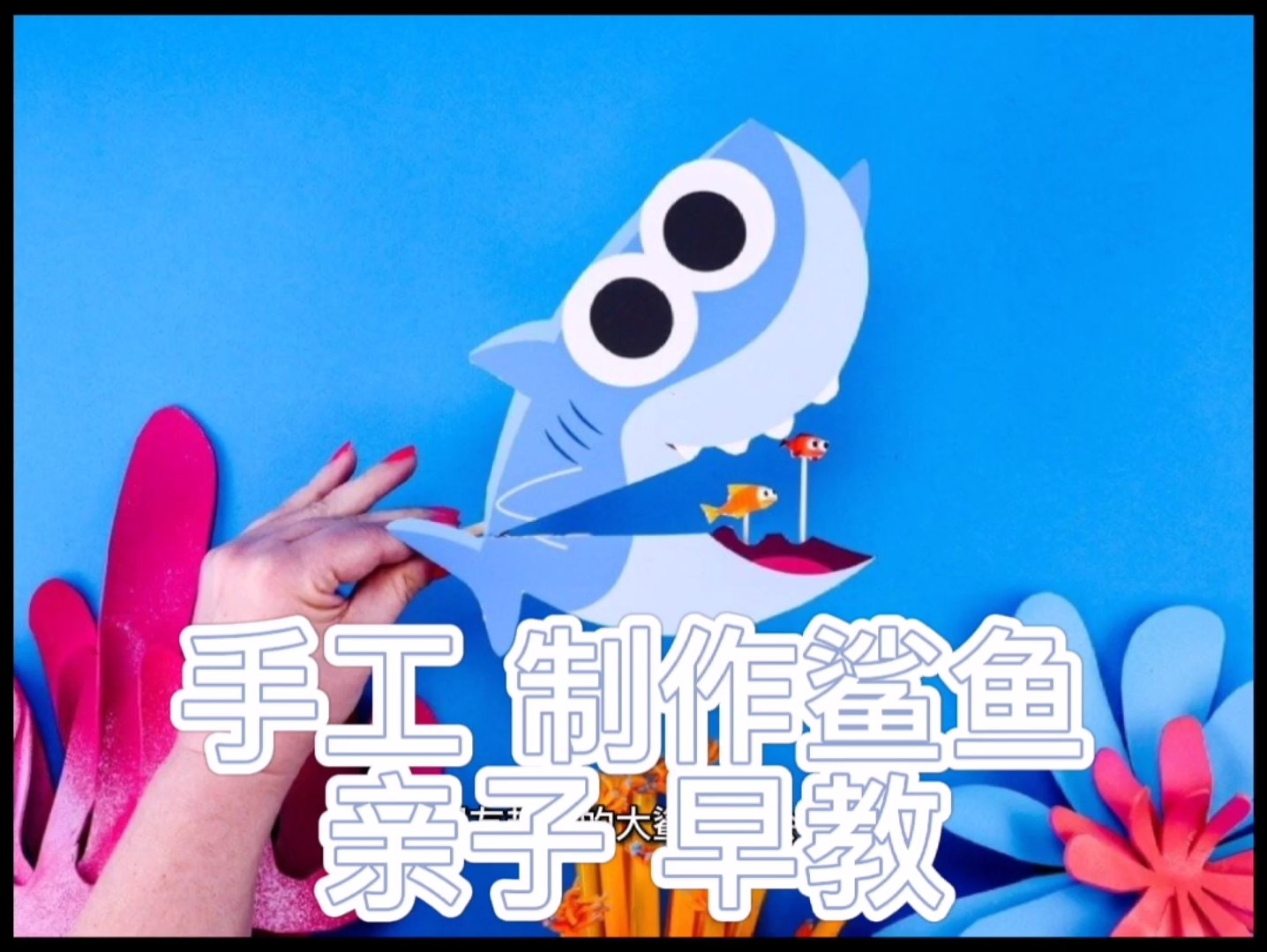 简单手工制作宝宝喜欢的可爱鲨鱼适合亲子早教快行动起来给宝宝一个