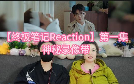 [图]【终极笔记Reaction】第一集 神秘录像带