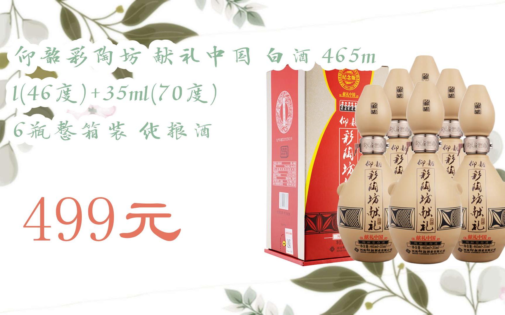 【11好礼】仰韶彩陶坊 献礼中国 白酒 465ml(46度) 35ml(70度) 6瓶