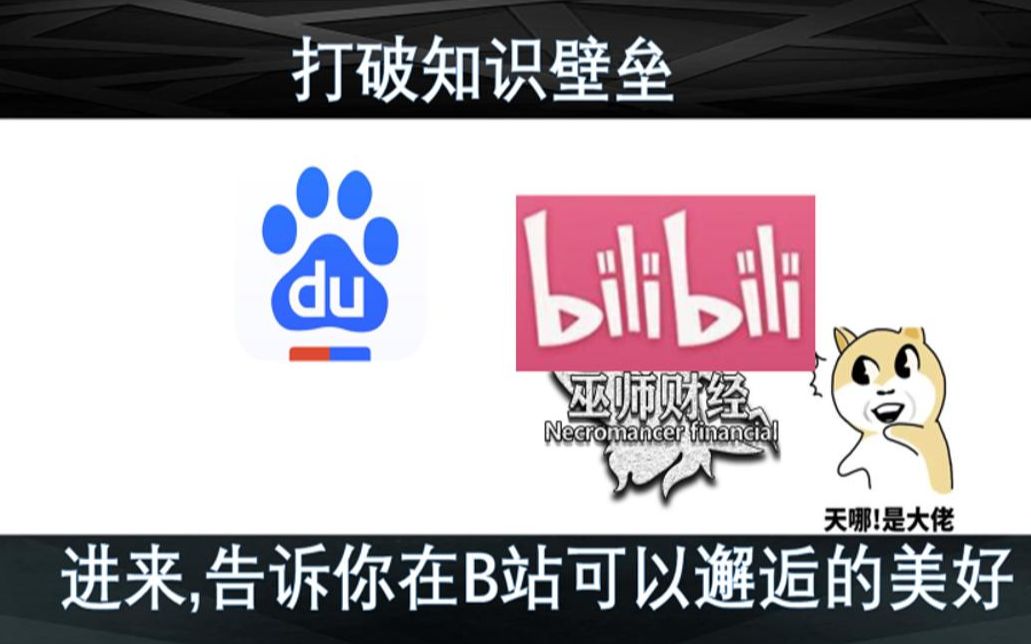 打破知识壁垒,从B站的巫师财经谈到某度查病癌症起步随想谈哔哩哔哩bilibili