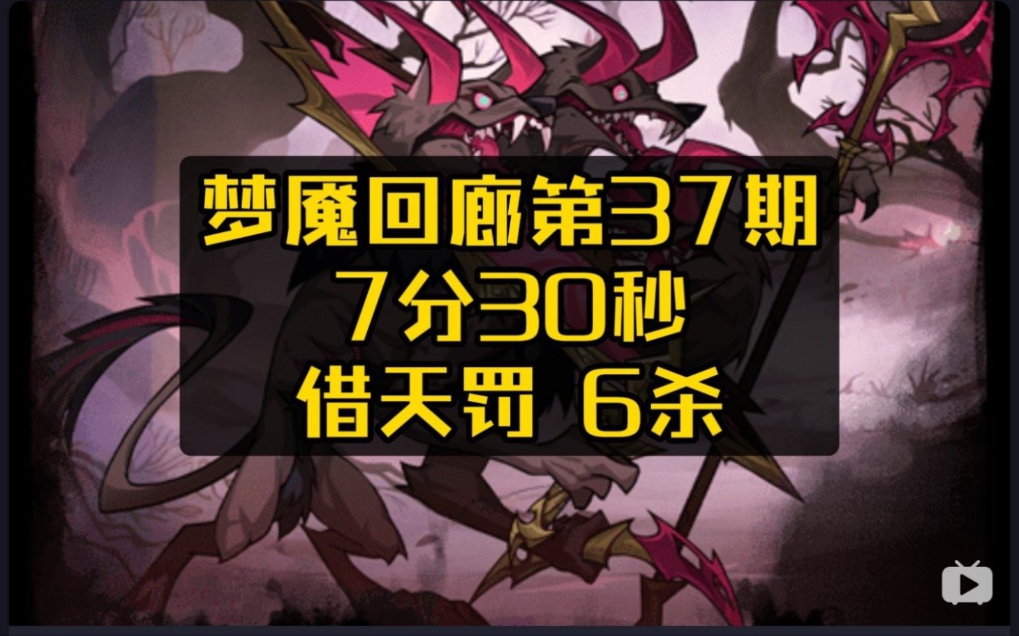 劍與遠征 夢魘迴廊第37期 平民版 7分27秒 六殺 借天罰