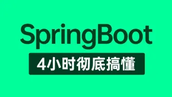 【SpringBoot教程】这绝对是你看过最好的SpringBoot教程完整版全集，从SpringBoot底层核心源码及面试题全讲明白了，整整4小时（建议收藏）