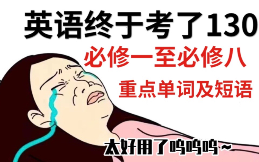 【高中英语】必修一至必修八教材词汇!高中生暑假必看!划重点单词表~哔哩哔哩bilibili