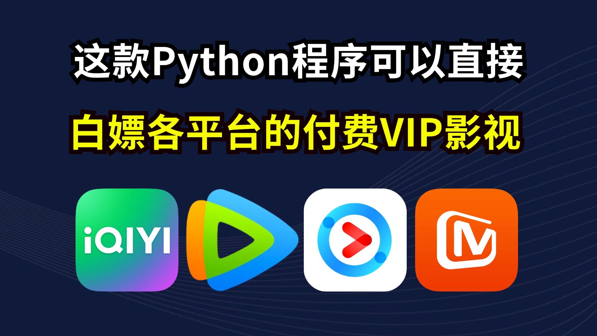 【Python爬虫】30秒用Python白嫖全平台要付费的VIP电影、电视剧 ,彻底实现影视自由!提供脚本源码,这技术要错过直接损失1个小目标!哔哩哔哩...