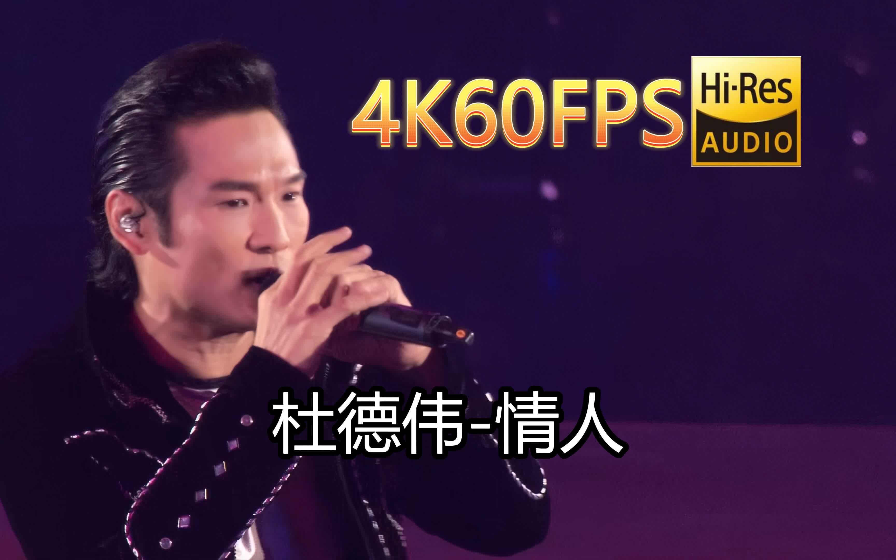 杜德伟情人(Live)(无损音质4K60MV)[中文字幕]HiRes(FLAC24/48)哔哩哔哩bilibili