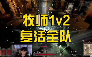 Download Video: 【鱼鹿切片】牧师1v2 复活全队