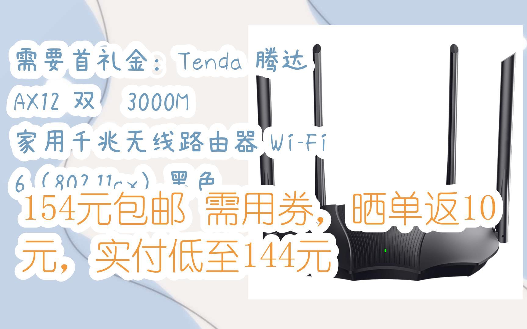 【漏洞价!】需要首礼金:Tenda 腾达 AX12 双频3000M 家用千兆无线路由器 WiFi 6(802.11ax)黑色 154元包邮需用券,晒单返1哔哩哔哩bilibili