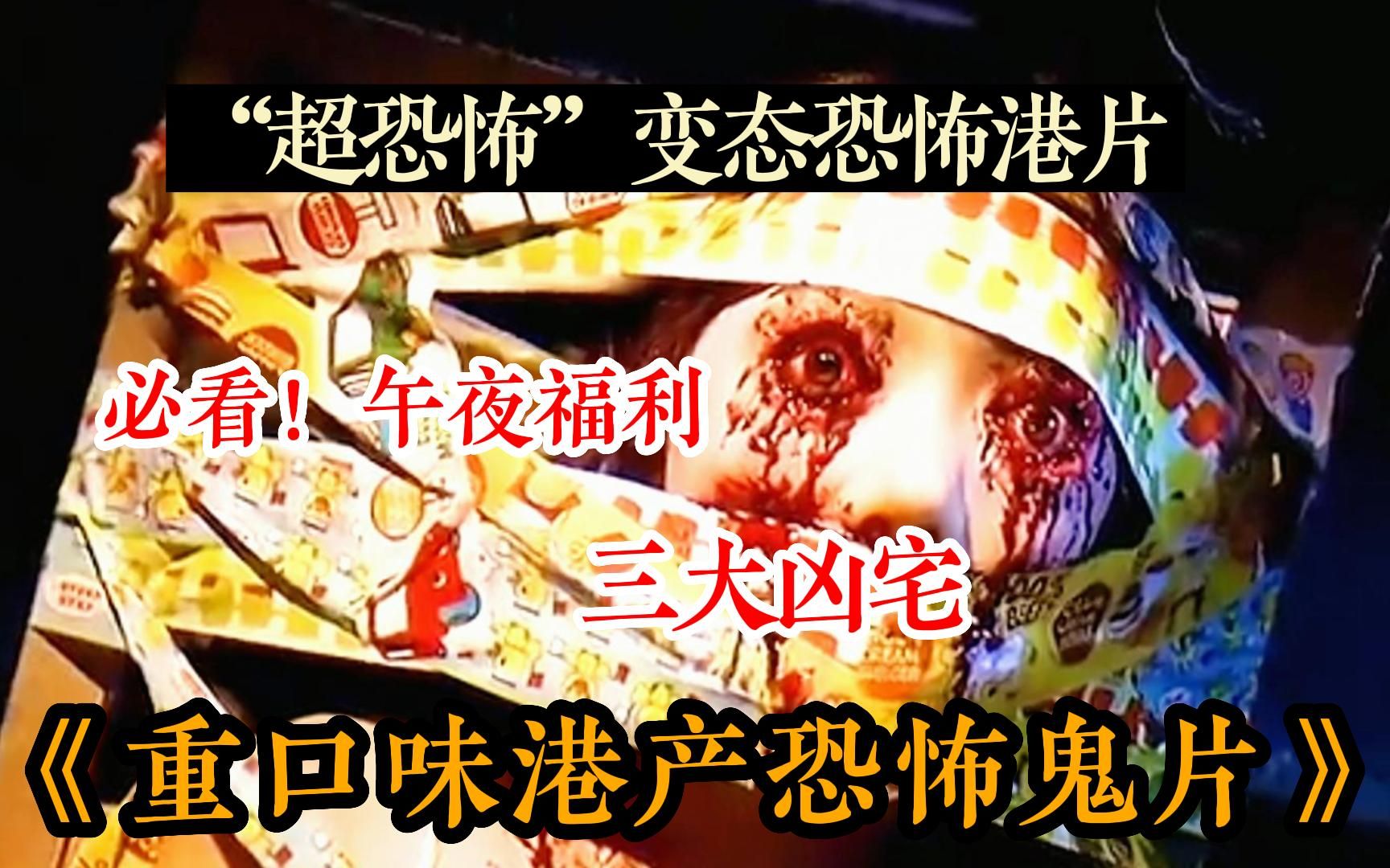 【午夜福利】一口气看完《超恐怖变态恐怖港片电影》据说是一部真正有鬼的港片,震惊了全国的恐怖片!胆小必看!哔哩哔哩bilibili