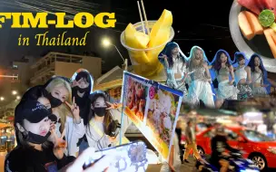 Download Video: [FIM-LOG] in THAILAND🇹🇭 l 千呼万唤的“泰国芒果‼️🥭”FIM宝们的曼谷游🐘