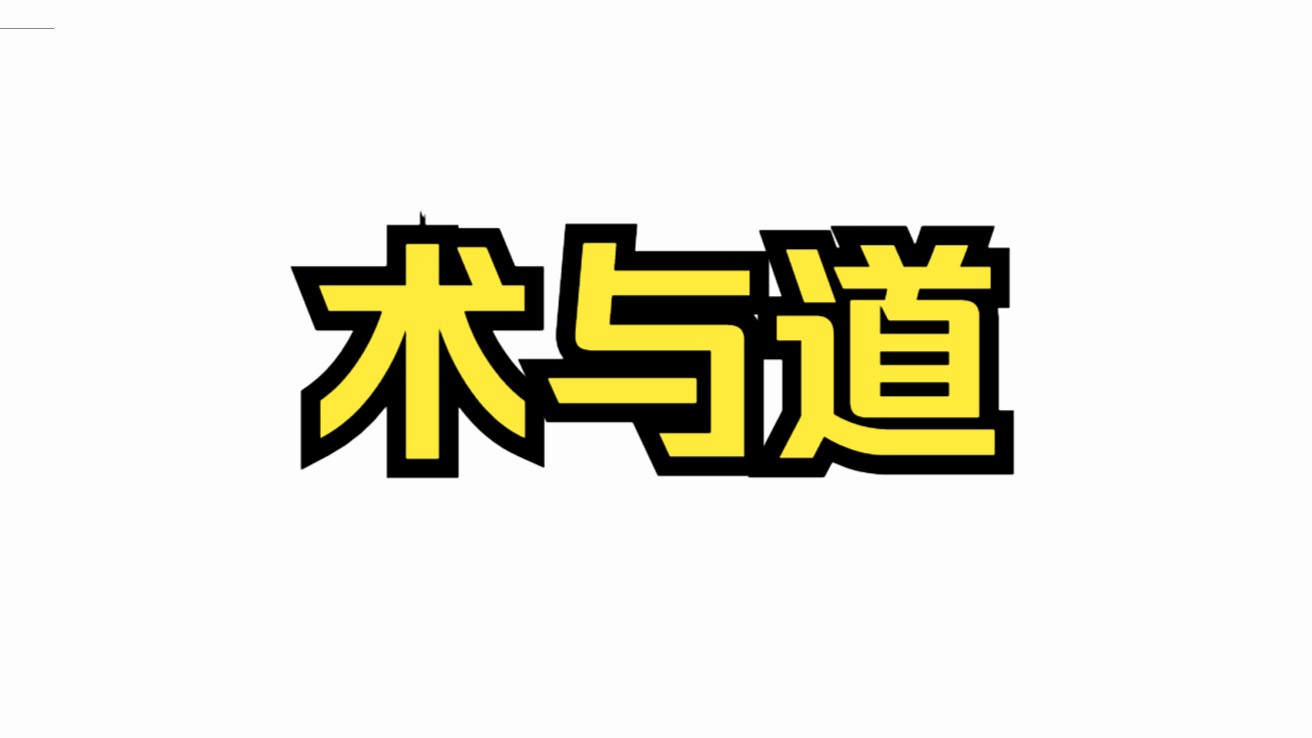 术与道哔哩哔哩bilibili