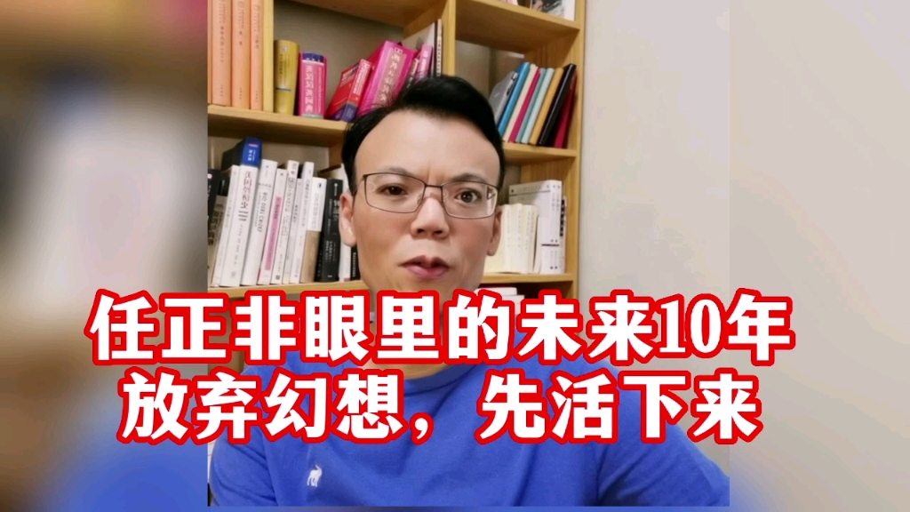 [图]任正非警告：未来10年持续衰退，放弃幻想，先活下来！