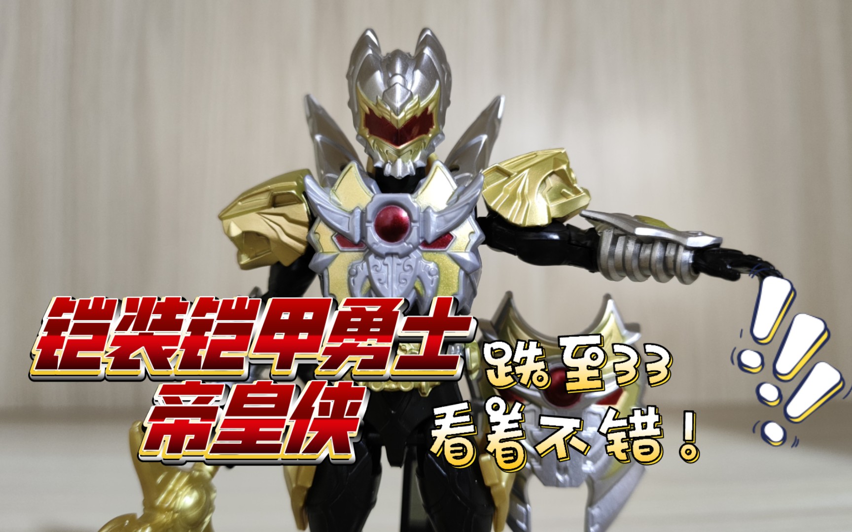 奥迪双钻铠装铠甲勇士帝皇侠跌至33!整体效果不错问题也很大!