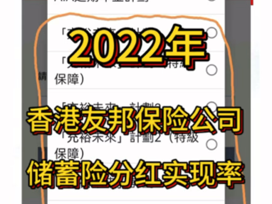 香港友邦保险公司,2022年官网公布的储蓄险分红实现率数据.哔哩哔哩bilibili