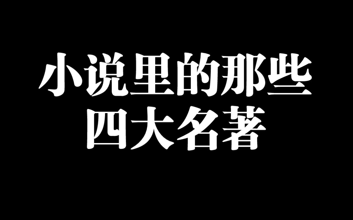 [图]小说里的那些四大名著，你知道几个？