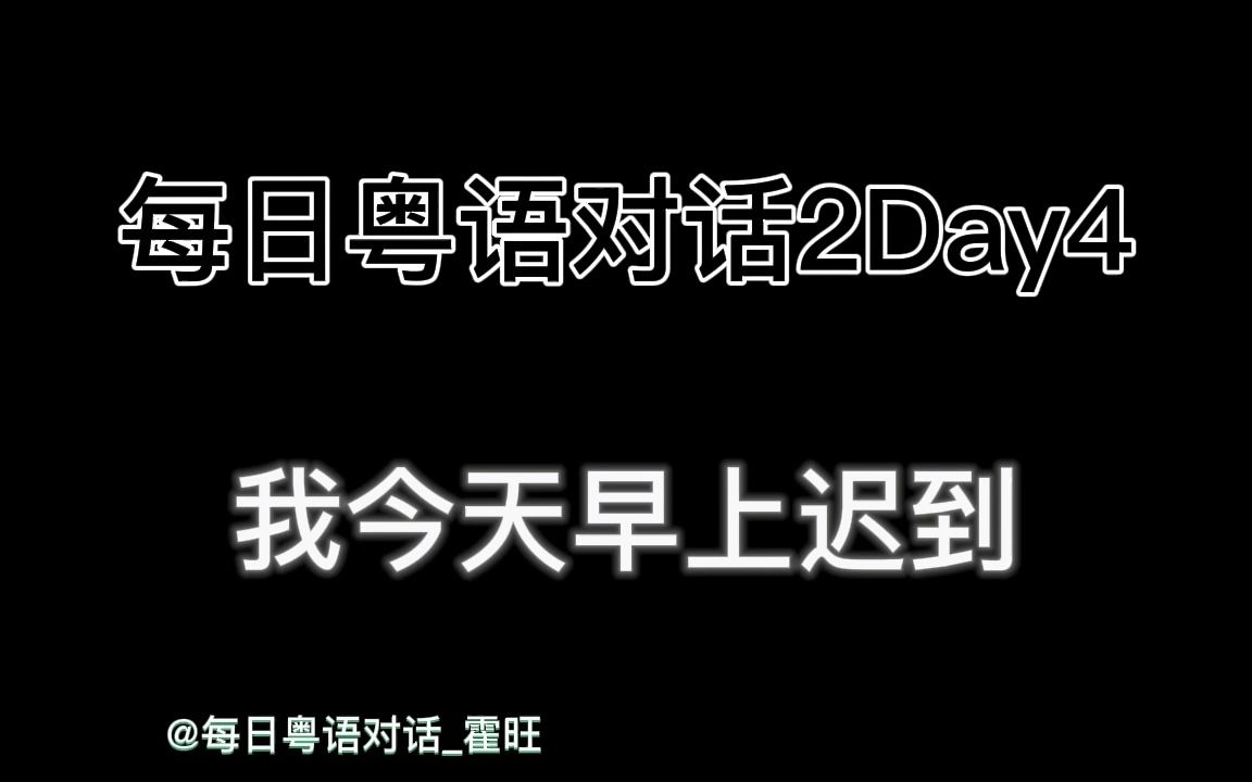 每日粤语对话第二季Day4我今天早上迟到哔哩哔哩bilibili