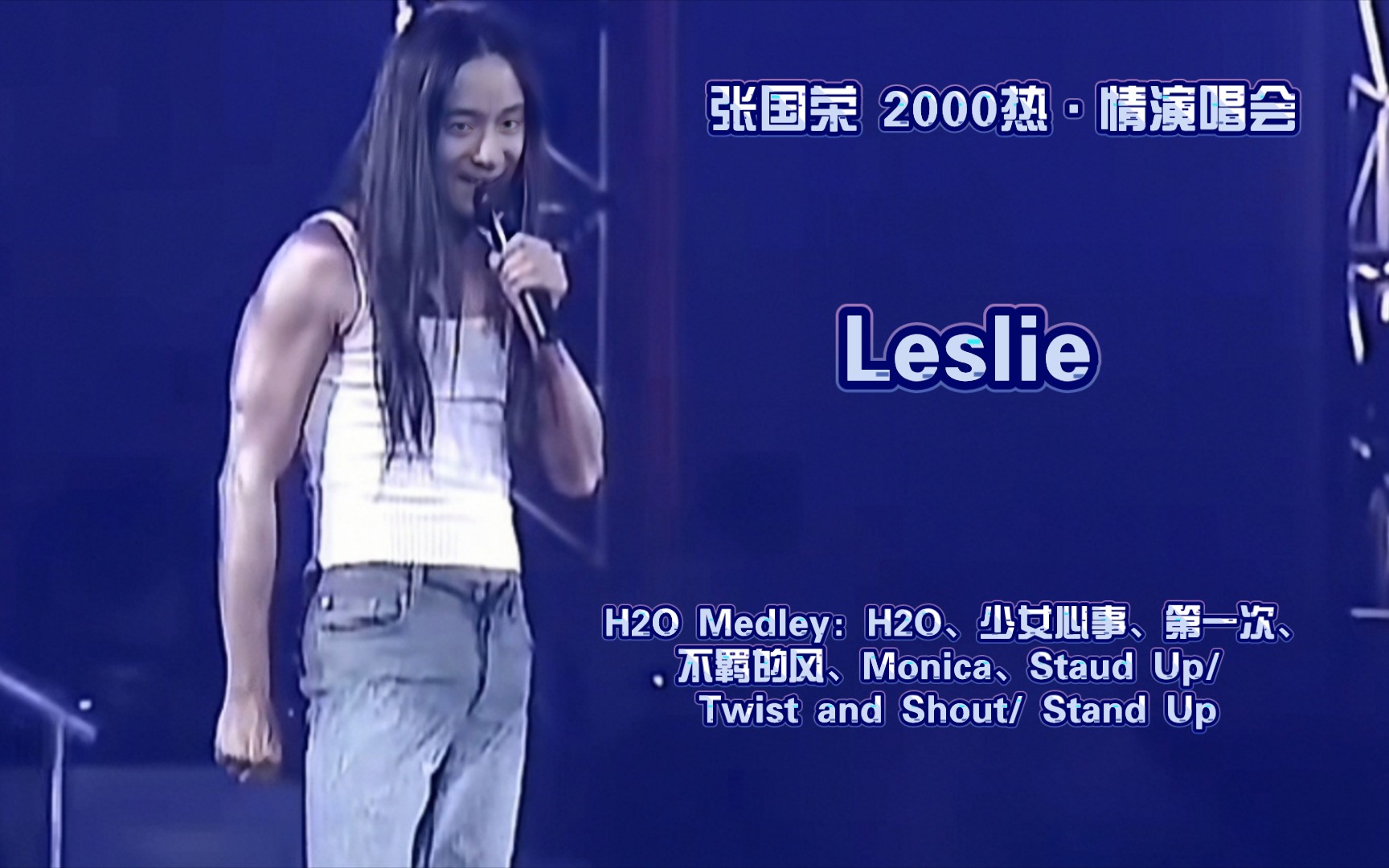 [图]【张国荣】2000热·情演唱会《H2O Medley：H2O、少女心事、第一次、不羁的风、Monica、Staud Up/ Twist and Shout/