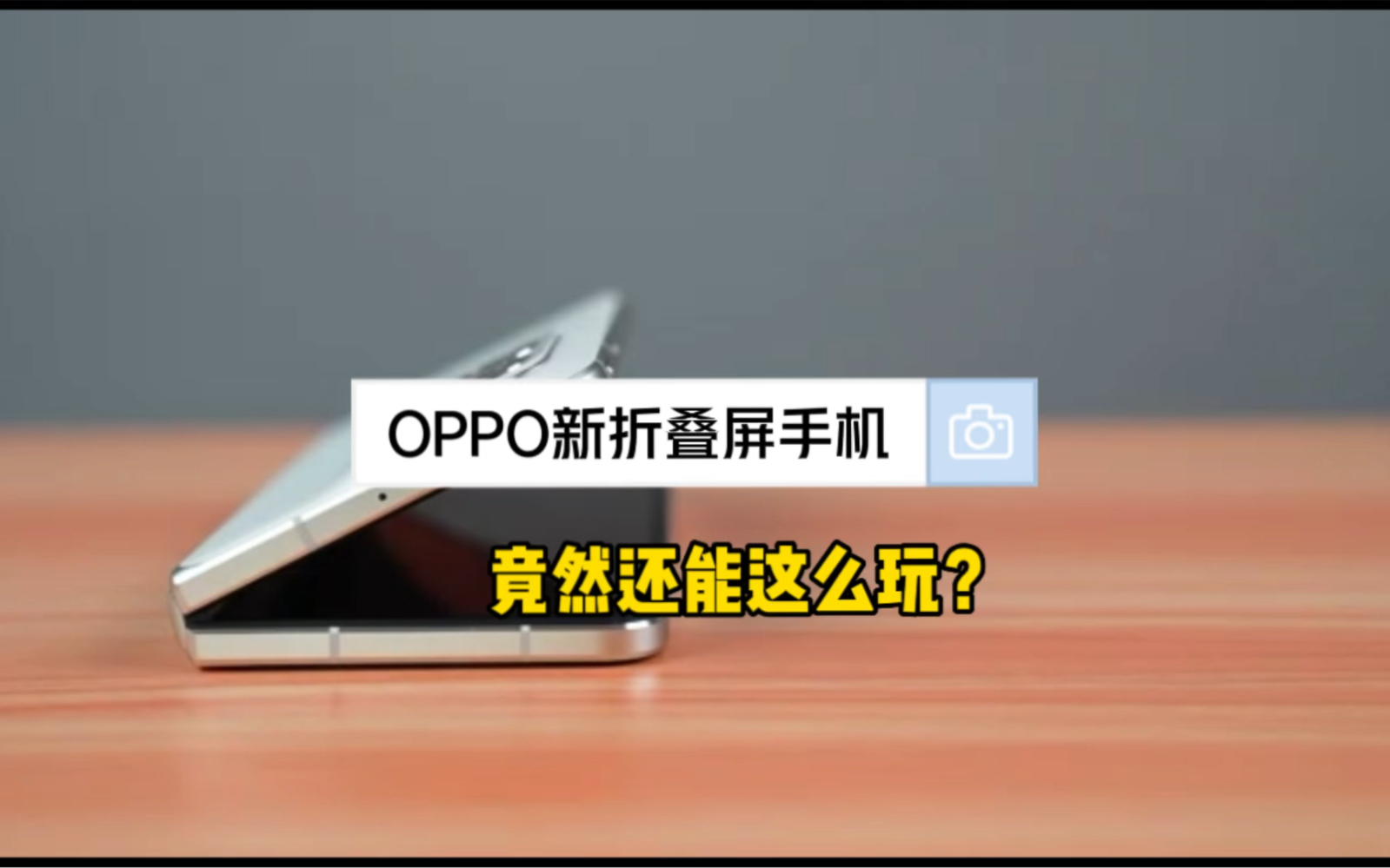 [图]oppo Find N2分屏功能和自由悬停功能都是我的刚需啊，太好用了