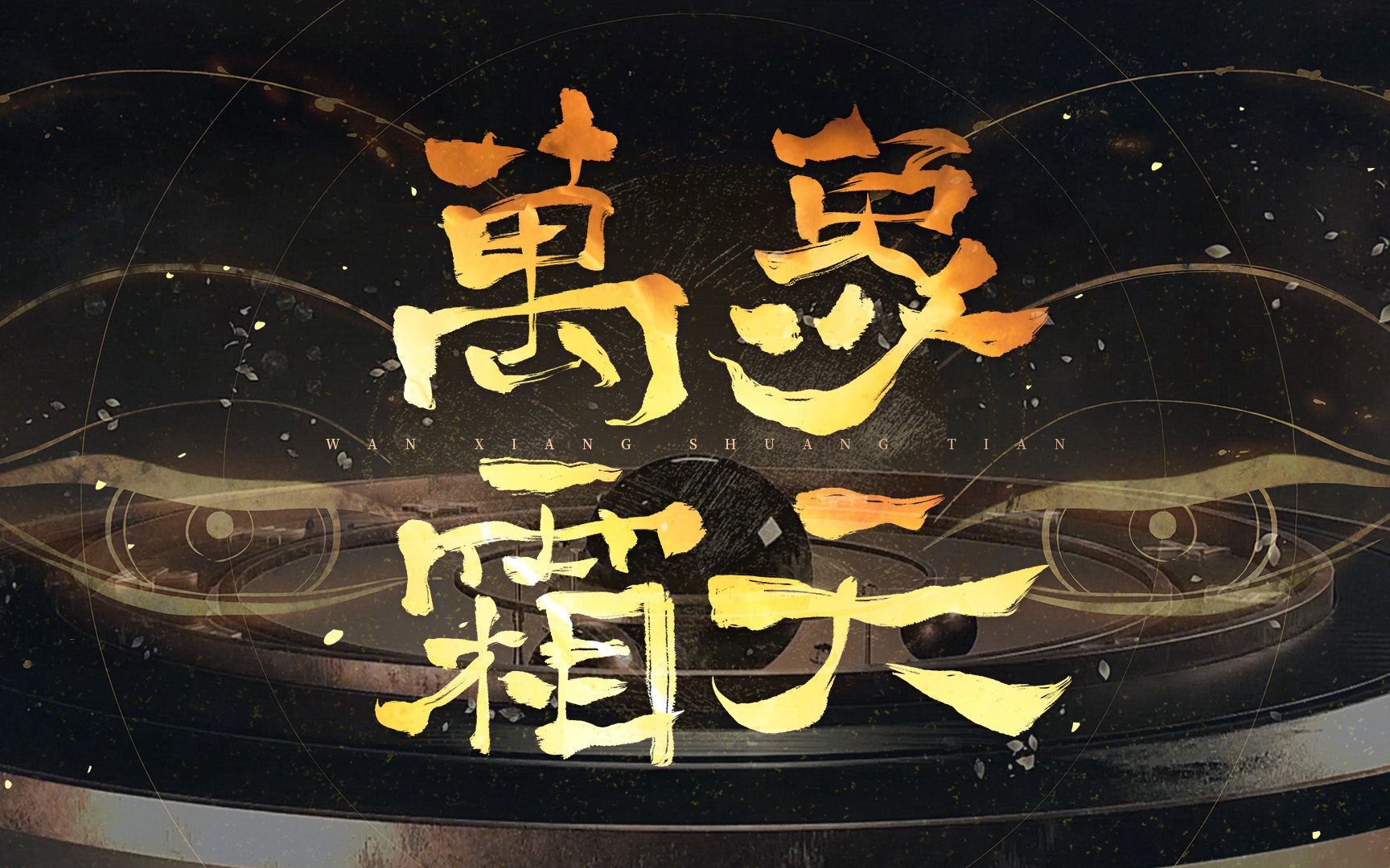 【翻调·赤羽】万象霜天(首次接触sv调教,较为简陋)_哔哩哔哩_bili