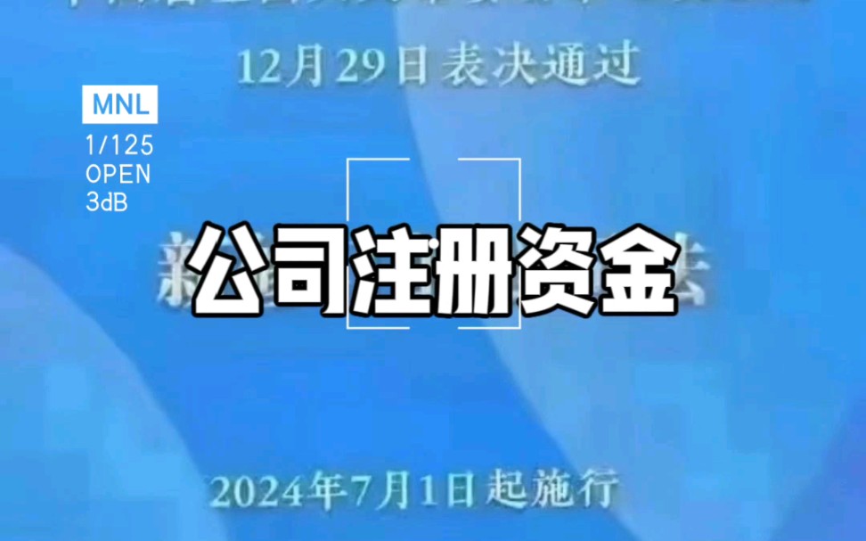 针对老公司的解释2024年7月1日前设立的公司,有三年的过渡期,最迟在2027年6月30日前完成实缴出资即可哔哩哔哩bilibili