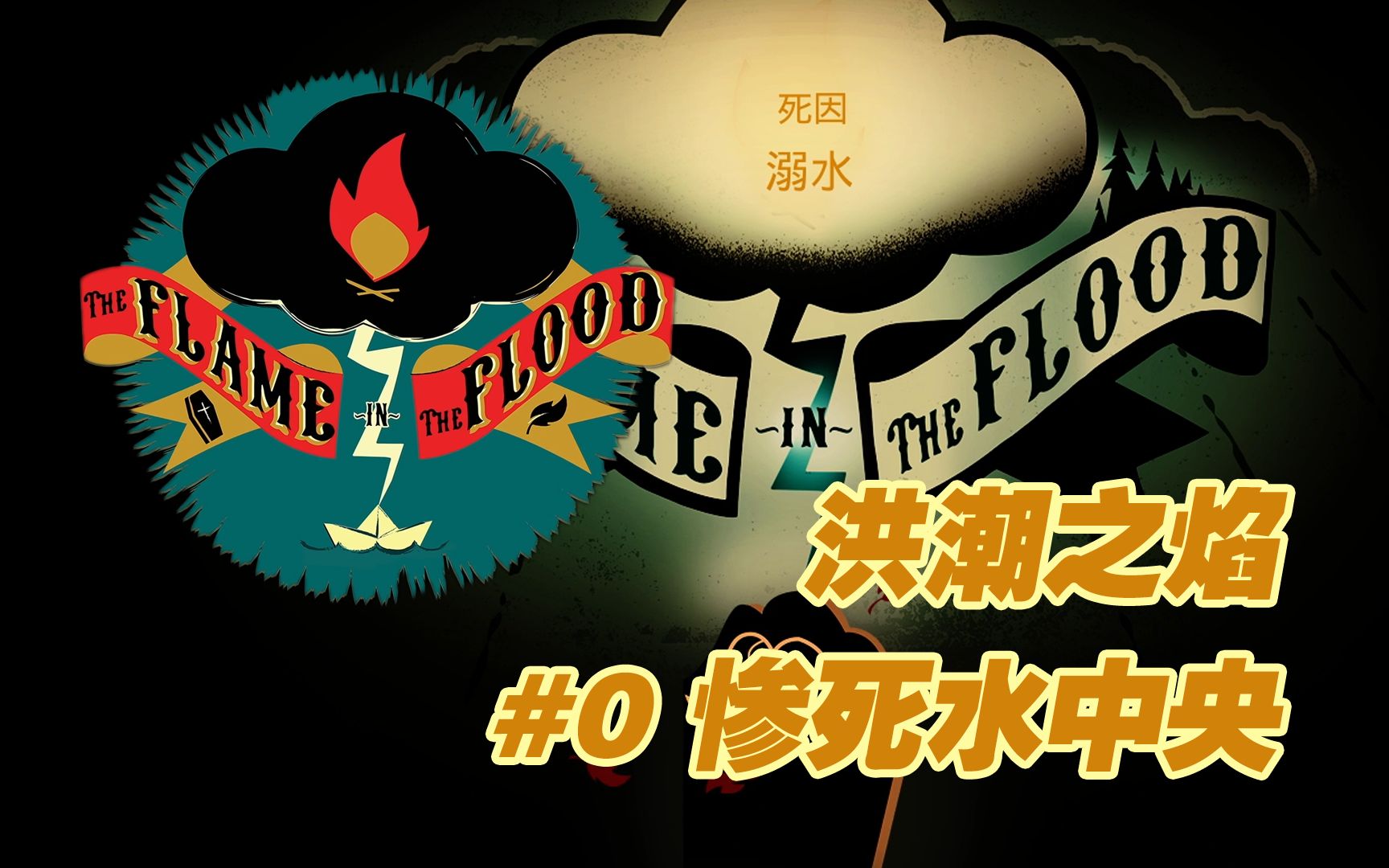 [图]完全没做功课的洪潮之焰初见：惨死水中央 | The Flame In The Flood【花间月下】