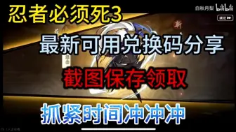 Download Video: 9.10号更新【忍者必须死3】官方六周年活动送出大量兑换码海量福利，小编已经为你们整理好啦，快来领取吧