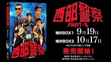 西部警察】PARTⅡ 鳩村BOX 予告編_哔哩哔哩_bilibili