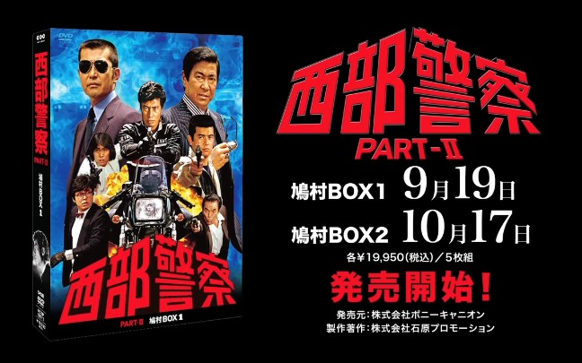 西部警察】PARTⅡ 鳩村ＢＯＸ 予告編_哔哩哔哩_bilibili