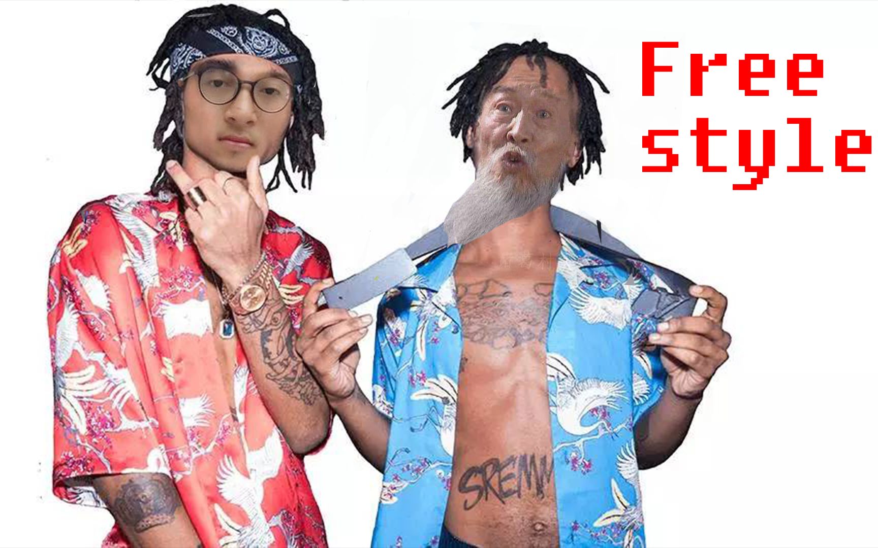 【freestyle】我有一段freestyle请诸位静听