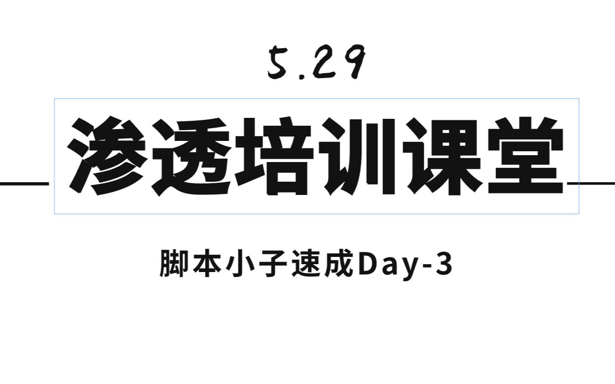 【渗透】脚本小子速成day3哔哩哔哩bilibili