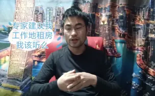 专家建议年轻人工作地租房，专家是没在北上广深租过房子么？知道房租和工资差距么？