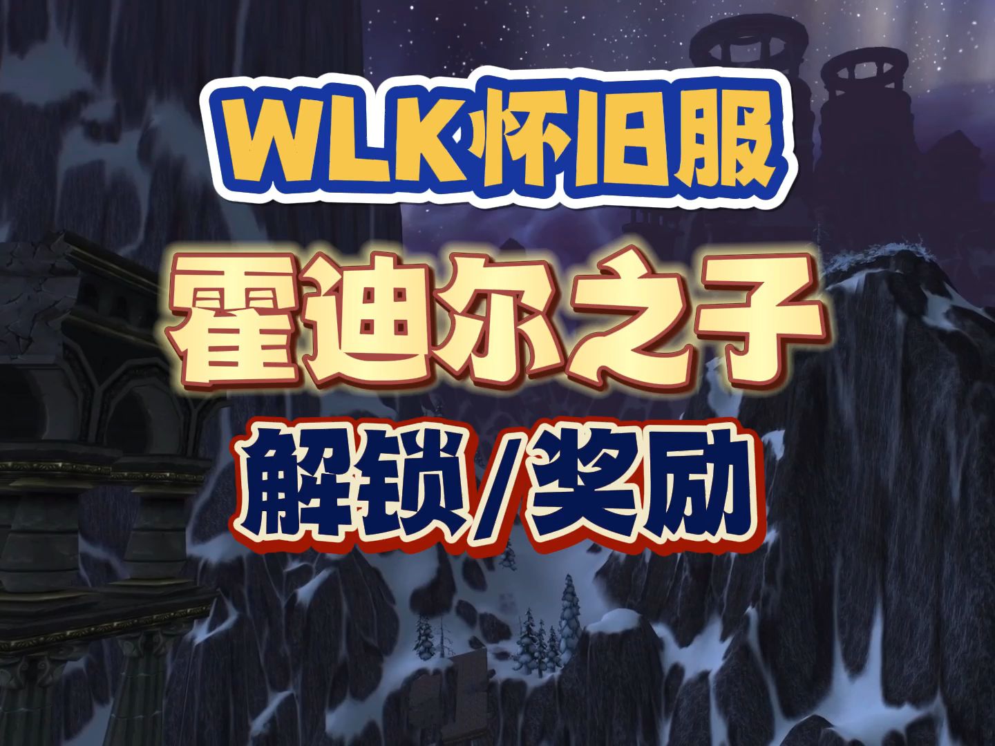 WLK怀旧服霍迪尔之子声望,任务先解锁,还有额外稀有奖励网络游戏热门视频