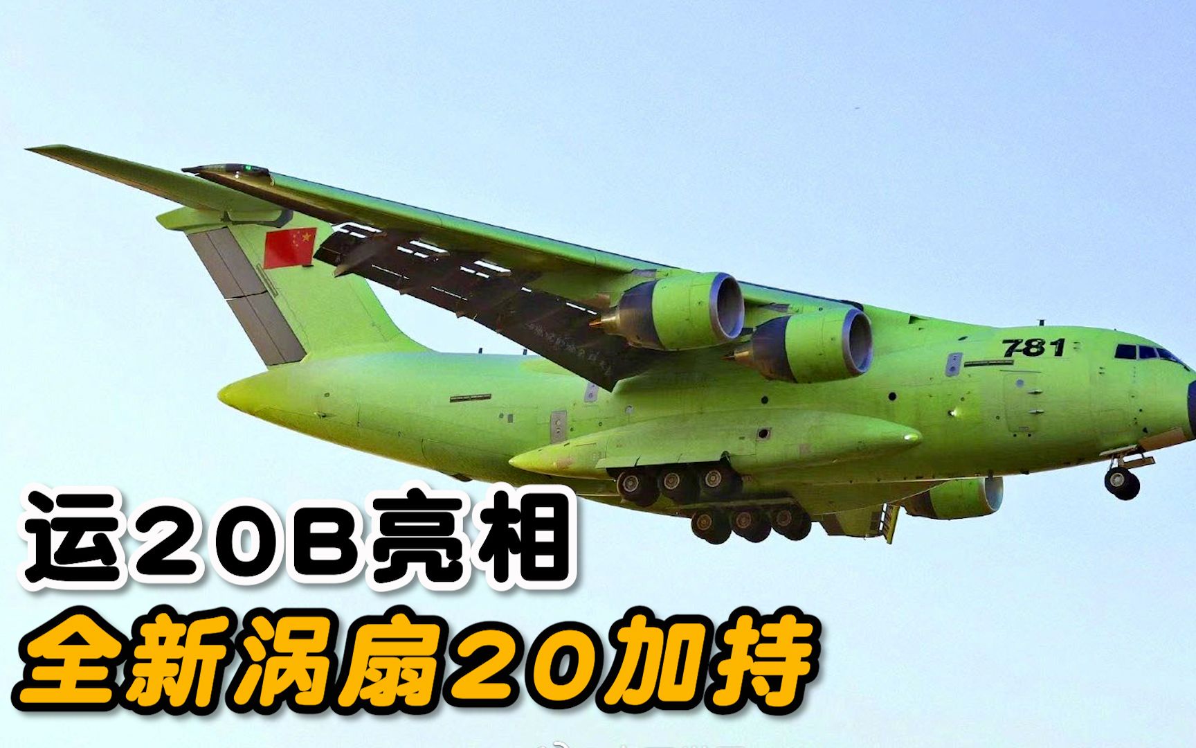 运20b正式亮相,在涡扇20发动机的加持下,性能已经不输美军c17