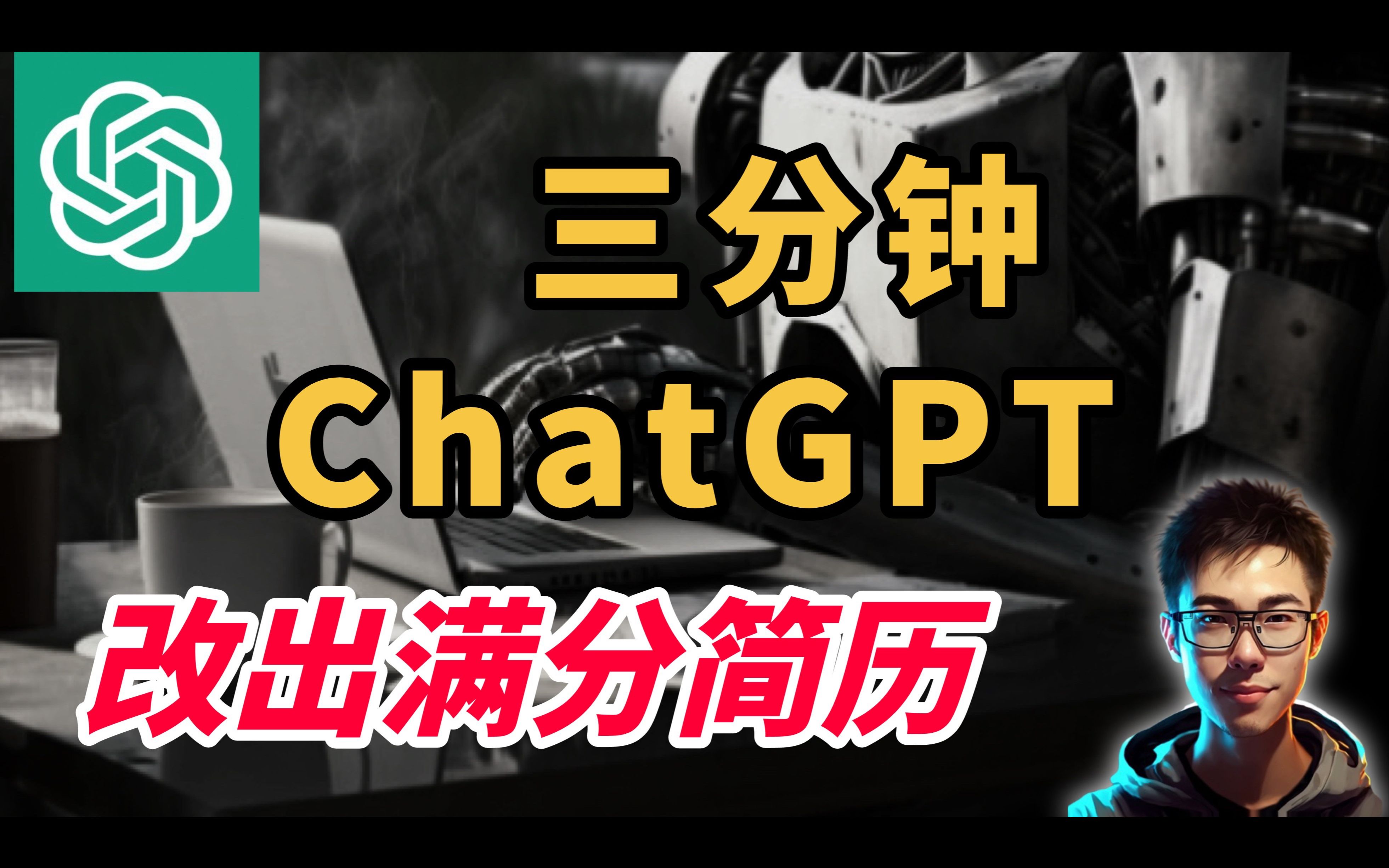 【ChatGPT简历四步法】满分简历保姆级教程(2)哔哩哔哩bilibili