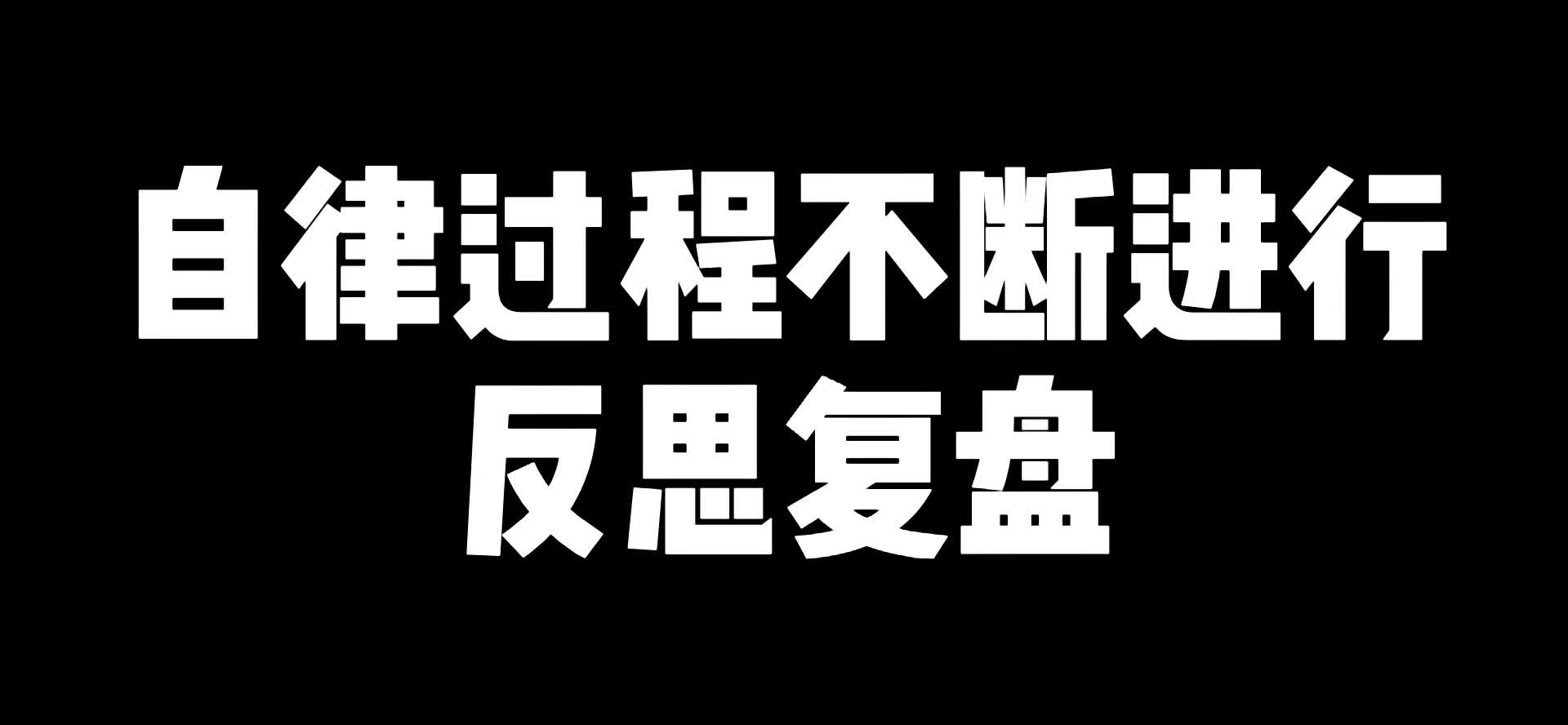 自律过程不断进行反思复盘