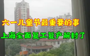 Download Video: 今天六一儿童节，最重要的事，上海全面复工复产，也就是解封了。