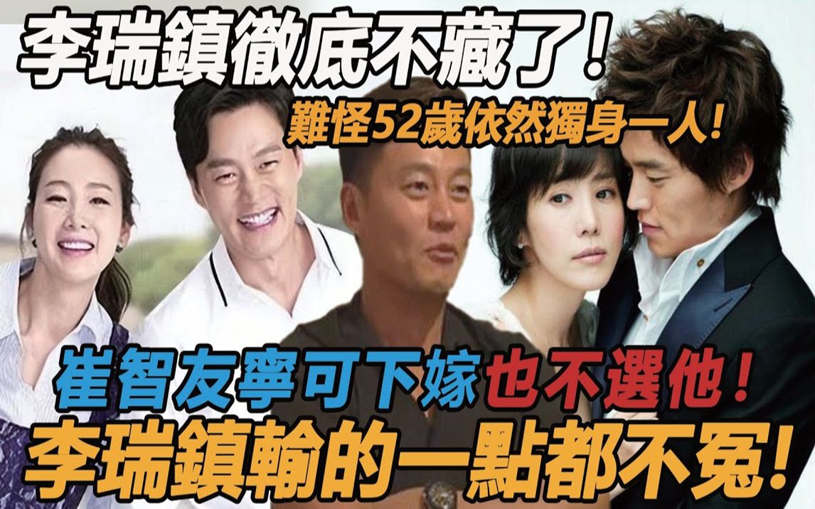 李瑞镇终于瞒不住了!被曝600亿身家,出道却被丢鞋扔脸? !与崔智友真实关系更是听傻所有人,难怪52岁依然选择独身一人!#李瑞镇#崔智友#罗映锡#...