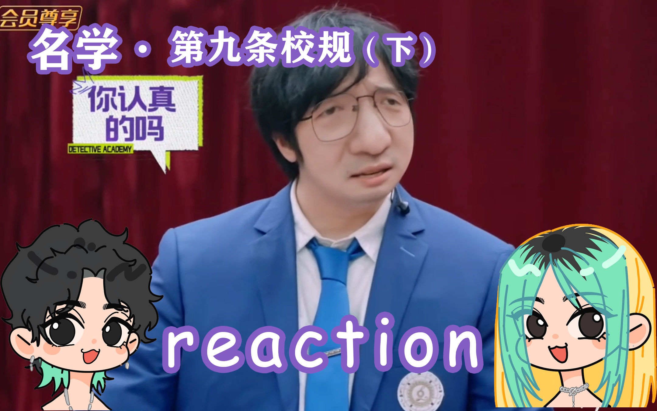 [图]【名学六】reaction 第九条校规（下）