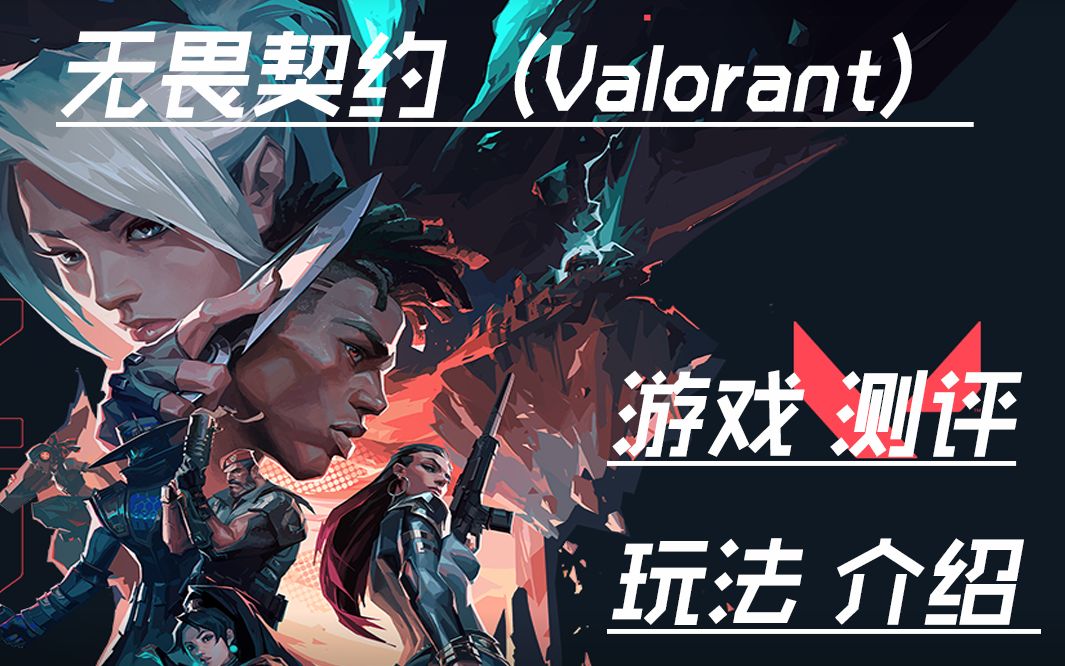 [图]无畏契约（Valorant）游戏测评以及玩法介绍