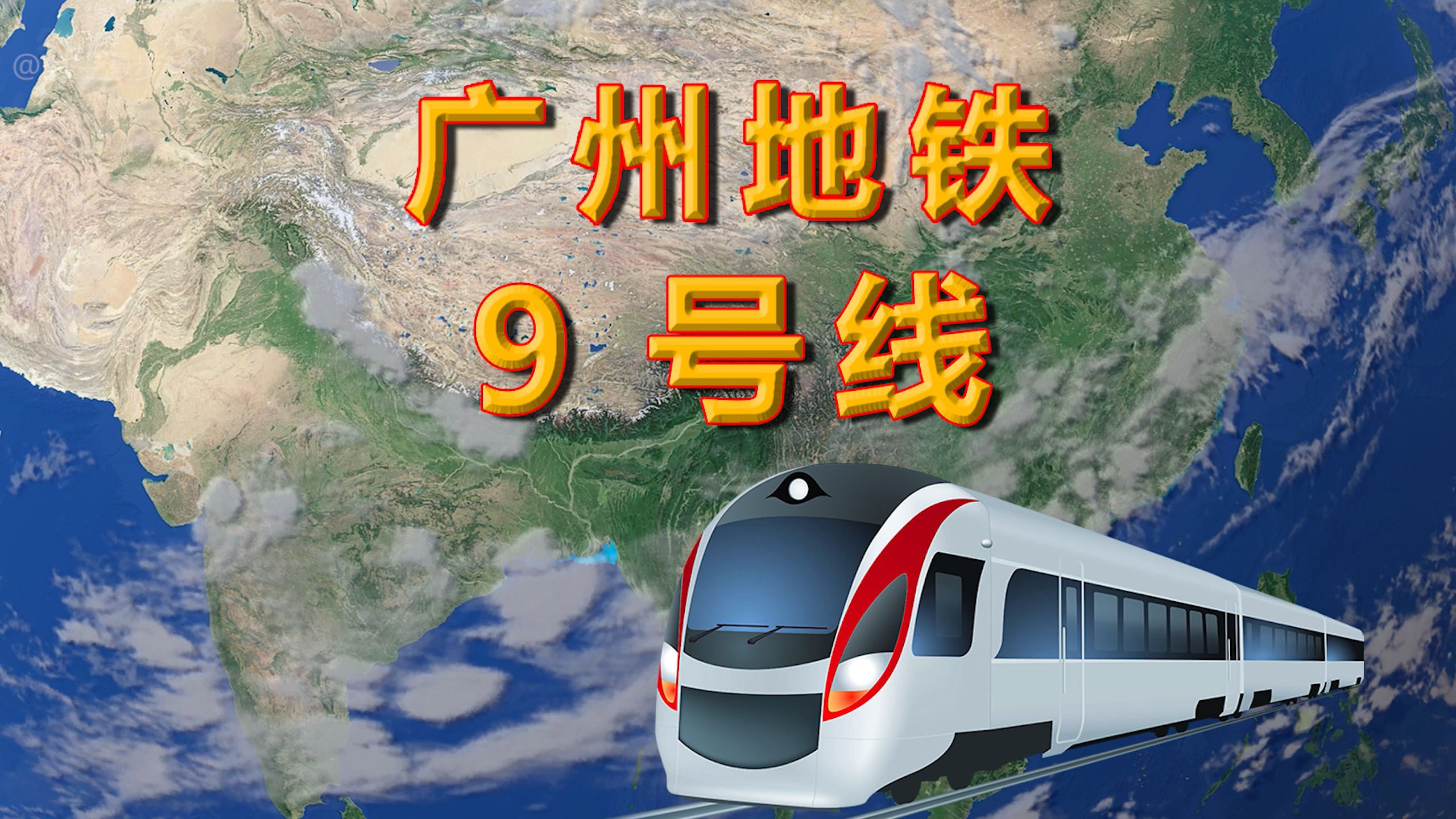 广州地铁9号线,花都区飞鹅岭至白云区高增,线路全长201千米