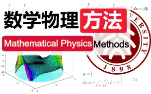 下载视频: 【北京大学公开课】数学物理方法（更完）