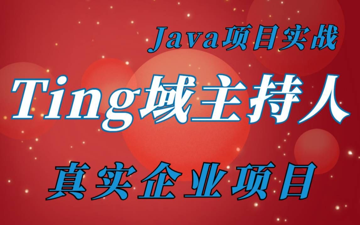 【Java项目开发】Java企业级项目开发实战Ting域主持人真实企业项目已上线项目标准互联网项目Java前后端分离项目Java项目开发哔哩哔哩bilibili