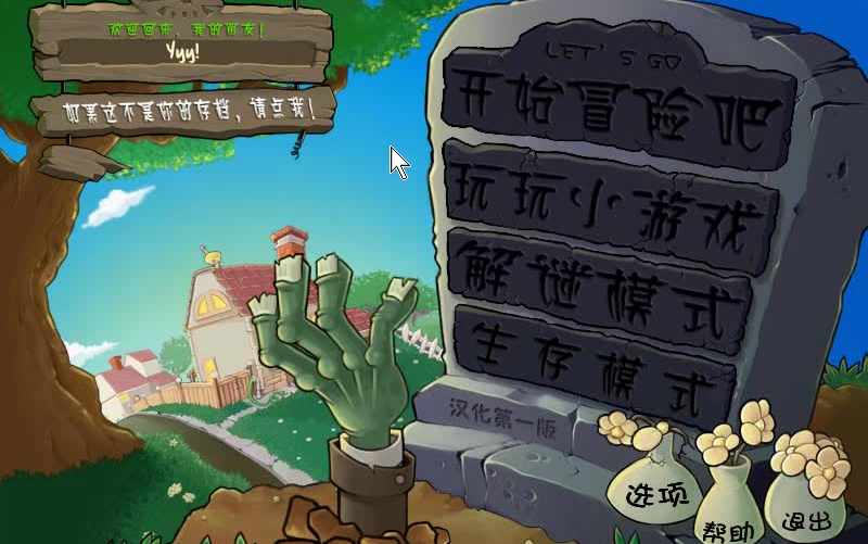 [图]汉化第一版|植物大战僵尸原版|PVZ