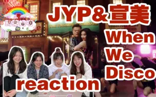 Download Video: 【JYP&宣美】《When We Disco》MV reaction月球表面JYP！性感身材JYP！撒拉嘿呦JYP！复古万岁！！！快一起来看吧gogo～